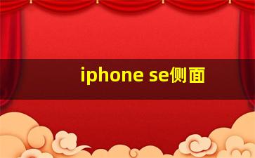 iphone se侧面